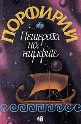 Пещерата на нимфите