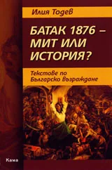 Батак 1876 – мит или история?