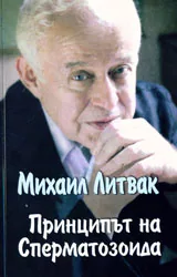 Принципът на сперматозоида