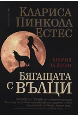 Бягащата с вълци