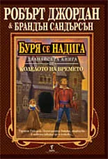 Буря се надига