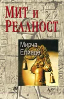 Мит и реалност