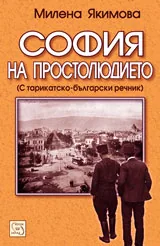 София на простолюдието