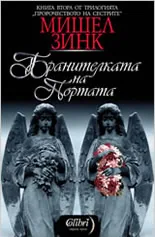 Бранителката на портата