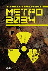 Метро 2034