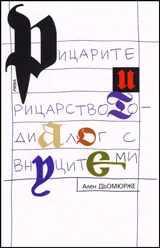 Рицарите и рицарството - диалог с внуците ми