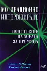 Мотивационно интервюиране