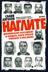 Наглите