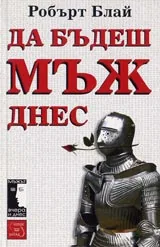 Да бъдеш мъж днес
