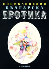 Енциклопедия българска еротика, том 2