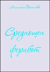 Среднощен ферибот