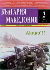 България • Македония, 2010/ брой 2
