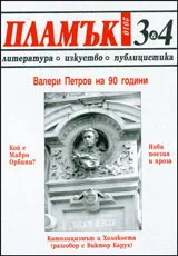 Пламък, 2010/ брой 03-04