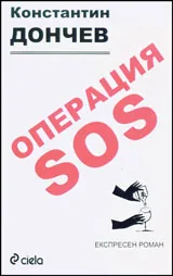 Операция SOS
