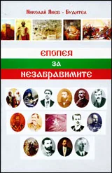 Епопея на незабравимите