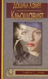 Кльощавият