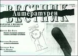 Литературен вестник, 2010/брой 14