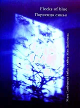 Flecks of blue /Парченца синьо