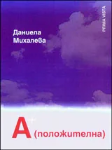А+(положителна)