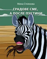 Градове сме, а после пустини