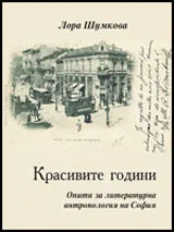 Красивите години