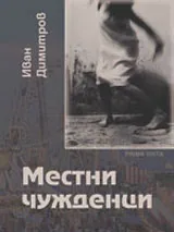 Местни чужденци
