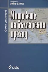 Митовете на българския преход