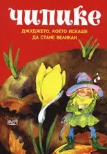 Чипике. Джуджето, което искаше да стане великан