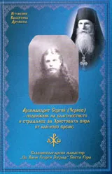 Архимандрит Сергий (Чернов) – подвижник на благочестието и страдалец за Христовата вяра от най-ново време