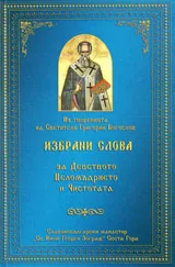 Избрани слова за Девството Целомъдрието и Чистотата