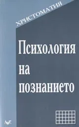 Психология на познанието – христоматия