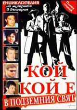 Кой кой е в подземния свят