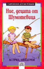 Ние, децата от Шумотевица
