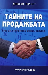 Тайните на продажбата. Как да спечелите всяка сделка