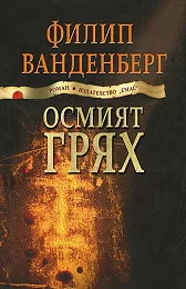 Осмият грях