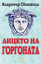 Лицето на Горгона