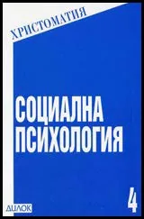 Социална психология – христоматия