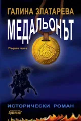 Медальонът, част 1: Времето е в нас и ние сме във времето...