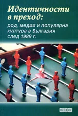 Идентичности в преход: род, медии и популярна култура в България след 1989 г.