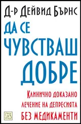 Да се чувстваш добре