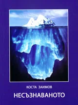 Несъзнаваното