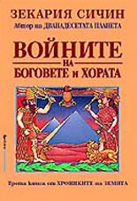 Хрониките на Земята, книга 3 - Войните на боговете и хората