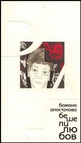 Беше ли любов