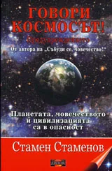 Говори космосът! Предупреждението