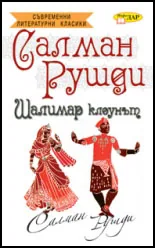 Шалимар клоунът