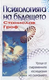 Психология на бъдещето