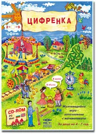Цифренка: Детска мултимедийна програма - игра с математика