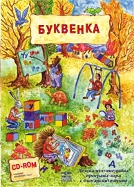 Буквенка: Детска мултимедийна програма - игра с българските букви