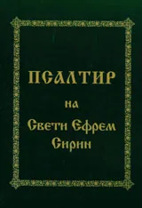 Псалтир на Свети Ефрем Сирин