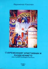 Съвременният християнин и разделението или старият календар и науката